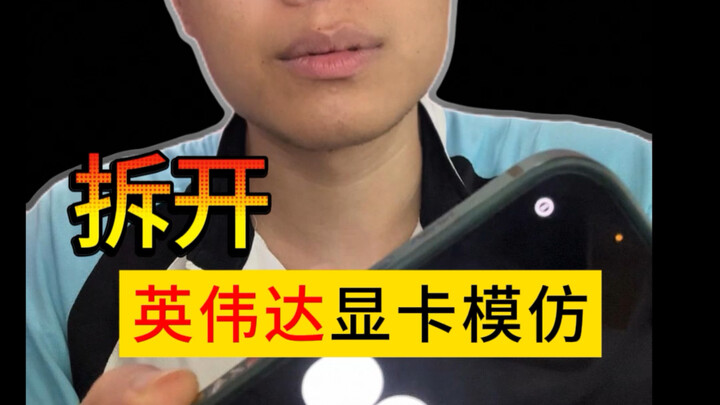 Why don't we take apart an NVIDIA graphics card to study it?