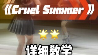 Cruel Summer舞蹈镜面分解教程慢速分解篇