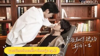 นายน้อยกับบอดี้การ์ดหนุ่ม(lnverse identity) EP.2 ซับไทย