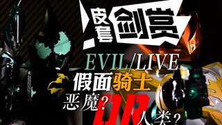 [皮套赏评] EVIL の LIVE ？究竟是人类还是恶魔？