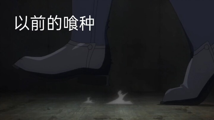 “以前的喰种VS现在的喰种”