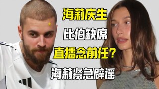 هايلي تحتفل بعيد ميلادها في غياب بيبر - هل تُذكِّر بحبيبها السابق عبر البث المباشر؟