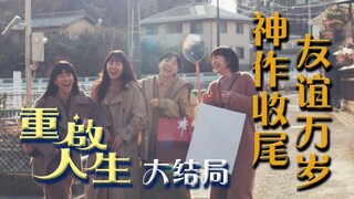 النهاية العظيمة لـ«إعادة تشغيل الحياة»: أربعة أشخاص، خمس مرات إحياء، أصدقاء للأبد!