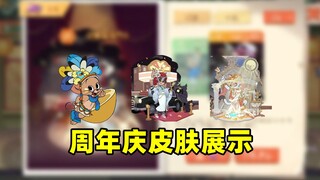 猫和老鼠手游：三款周年庆新皮肤评测展示！