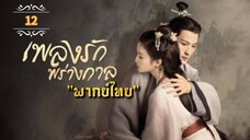 ᎬᏢ.12 เพลงรักพร่างกาล "พากย์ไทย"