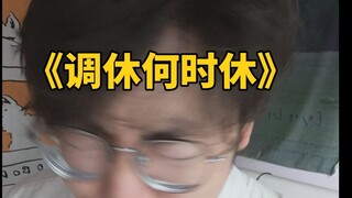 《调休何时休》