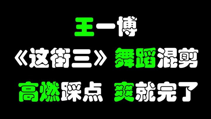 【王一博】【高燃踩点】《这就是街舞三》舞蹈混剪，爽就完了ヽ(￣▽￣)ﾉ