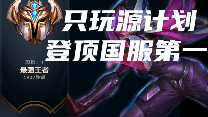 【Seri No.1 Server Tiongkok】Hanya menggunakan Source Plan untuk menempati posisi No.1 server Tiongkok