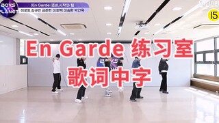 【BOYS PLANET】【歌词中字】En Garde 练习室【我们牢不可破 我们永不分离】