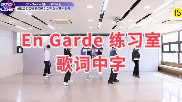 【BOYS PLANET】【歌词中字】En Garde 练习室【我们牢不可破 我们永不分离】