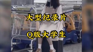 不是一米八长不起，而是一五五空气更有性价比，大型纪录片《Q版大学生》传奇，持续为您播出