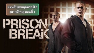 แผนลับแหกคุกนรก ปี 5 ตอนที่ 1