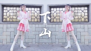 【龙衣】下山❀