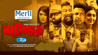 Batpar _ বাটপার _ Marzuk Russell, Chashi Alam, Anik, Shakila, Ashpiya Ohi _ Bangla Natok 2022