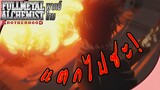Fullmetal Alchemist - [พากย์ไทย] แกจะทำอะไรลูกน้องของฉัน!