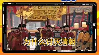 第 155 集 | 为什么很多人讨厌清朝，原因100%令你悲愤