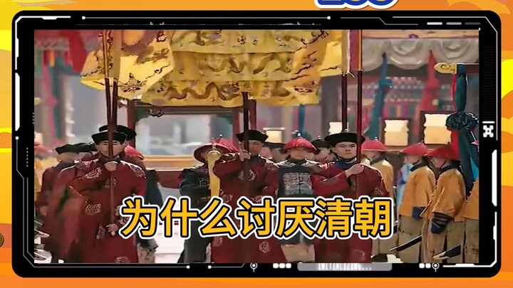 第 155 集 | 为什么很多人讨厌清朝，原因100%令你悲愤