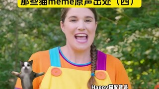 那些猫meme原声出处（四）