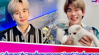“ยุ่น”เอ็นดูบอก“ต้น”ชอบเลี้ยงแมวอยากเจอ“น้องยูกิ”ว่างเดี่ยวพามาเจอ เริ่มเขียนบทซีรีส์อีพีพิเศษ