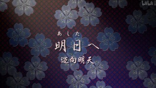 犬夜叉完结篇最好听片尾神曲3分钟混剪 《遠い道の先で 》(遥远路途的前方)