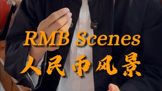 人民币背后的风景