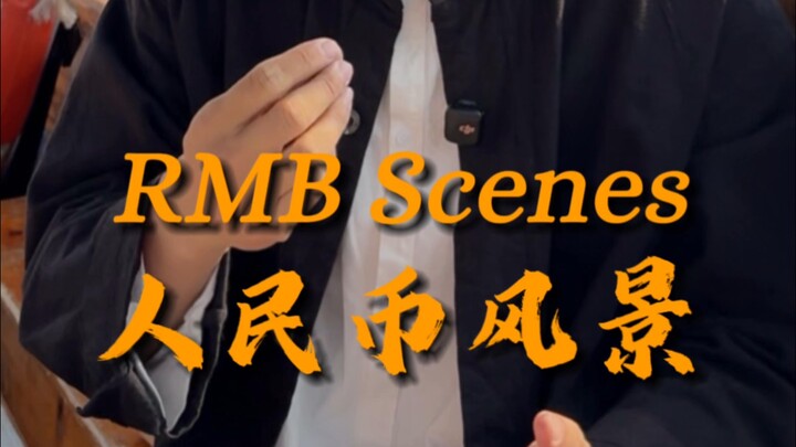 人民币背后的风景