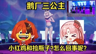 【星瞳BW线下】鹅厂三公主星瞳 小红鸡安可和捡瓶子扇宝(唉这下80好姐妹了🥴)