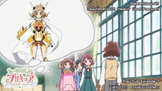 Healin' Good♥Precure ตอนที่ 7 สกู๊ปข่าว!? ความลับของโนโดกะ [ซับไทย]