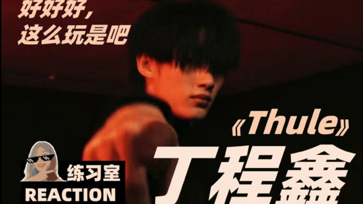 丁程鑫《Thule》reaction｜疯批又迷人的反派角色？