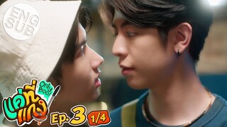 [Eng Sub] แค่ที่แกง Only Boo! | EP.3 [1/4]