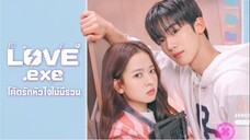 [ซับไทย] LOVE.exe โค้ดรักหัวใจไม่มีรวน 2025 - 01