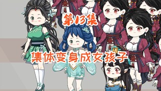 第13集，集体变成女生