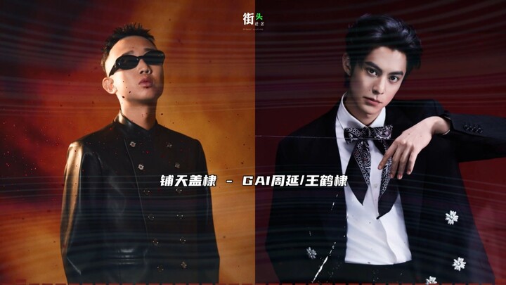 Here it is! GAI and Wang Hedi’s “Covering the Sky with WANG” — 2025 is off to a blazing start, with 