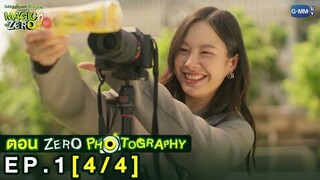 [Eng Sub] Magic Of Zero ตอน 'Zero Photography' | [4/4]