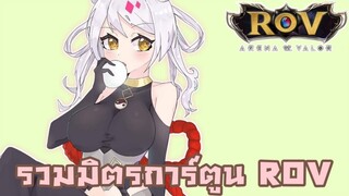 รวมมิตรคลิปเด็ด ROV การ์ตูน |Comic| รวมตอน #3