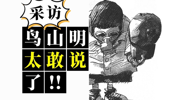 Explosive interview! Akira Toriyama, please hold back...