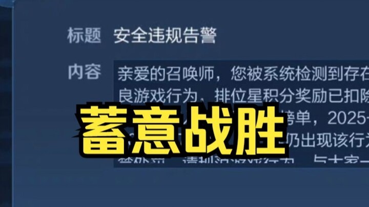 破解制裁局后，系统又把我给封了