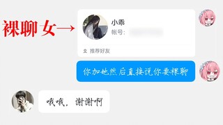 遇到裸聊男变态，但是把裸聊女推荐给他