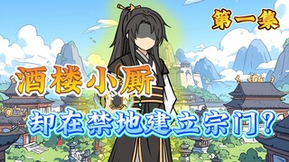 酒楼小厮，却在禁地建立宗门？第一集