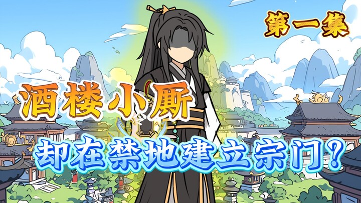 酒楼小厮，却在禁地建立宗门？第一集