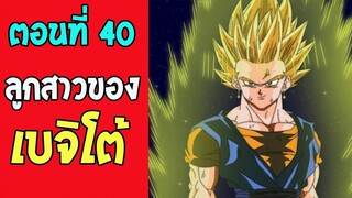 ตอนที่ 40 ลูกสาวของเบจิโต้ [เก่งสุดเท่าที่มีมา] !! #DragonballM [ ตอนพิเศษ] [fan