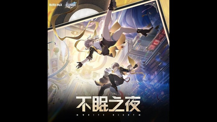 WHITE NIGHT (Chinese Full Version)【Honkai : Star Rail 2.0 OST】