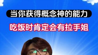 吃饭肯定会遇到拉手姐的概念神 居然是最强防御技能