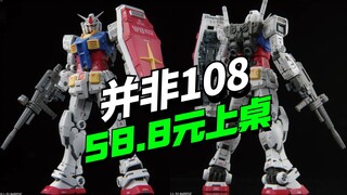 并非108！长龍58.8的RG元祖2.0已上桌 【模型最前线】