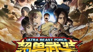 超兽武装巨人