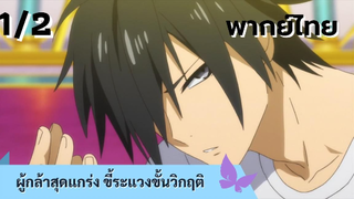 ผู้กล้าสุดแกร่ง ขี้ระแวงขั้นวิกฤติ พากย์ไทย Ep.1/2