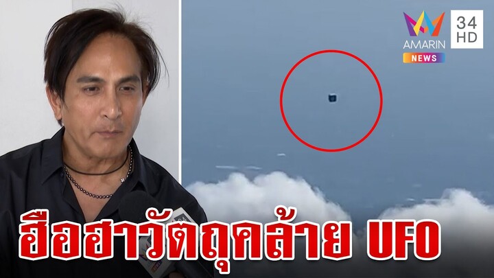 ไขปริศนาหนุ่มถ่ายติดวัตถุประหลาด "พีท ทองเจือ" ไม่ฟันธง UFO | ทุบโต๊ะข่าว | 18/11/67