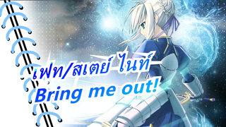 [เฟท/สเตย์ ไนท์/ต่อสู้]Bring me out!