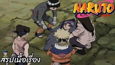 ตอนที่ 154 ศัตรูของเนตรสีขาว นารูโตะ นินจาจอมคาถา Naruto สปอย