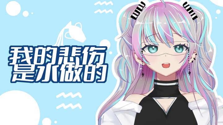『 我的悲伤是水做的 』超清甜女声翻唱！